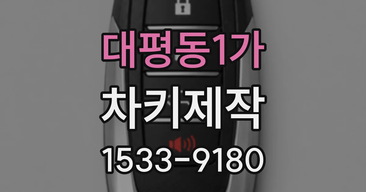 대평동1가 차키제작