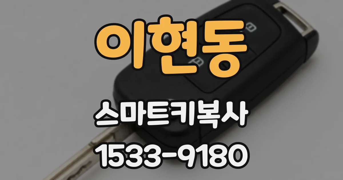 이현동 스마트키복사