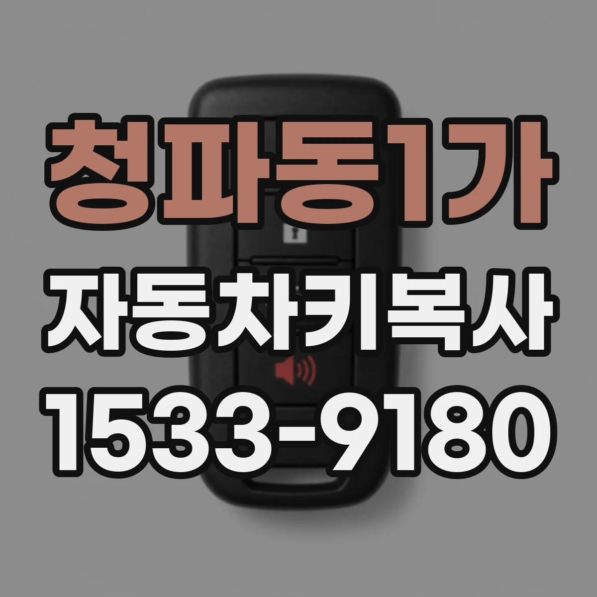 청파동1가 자동차키복사
