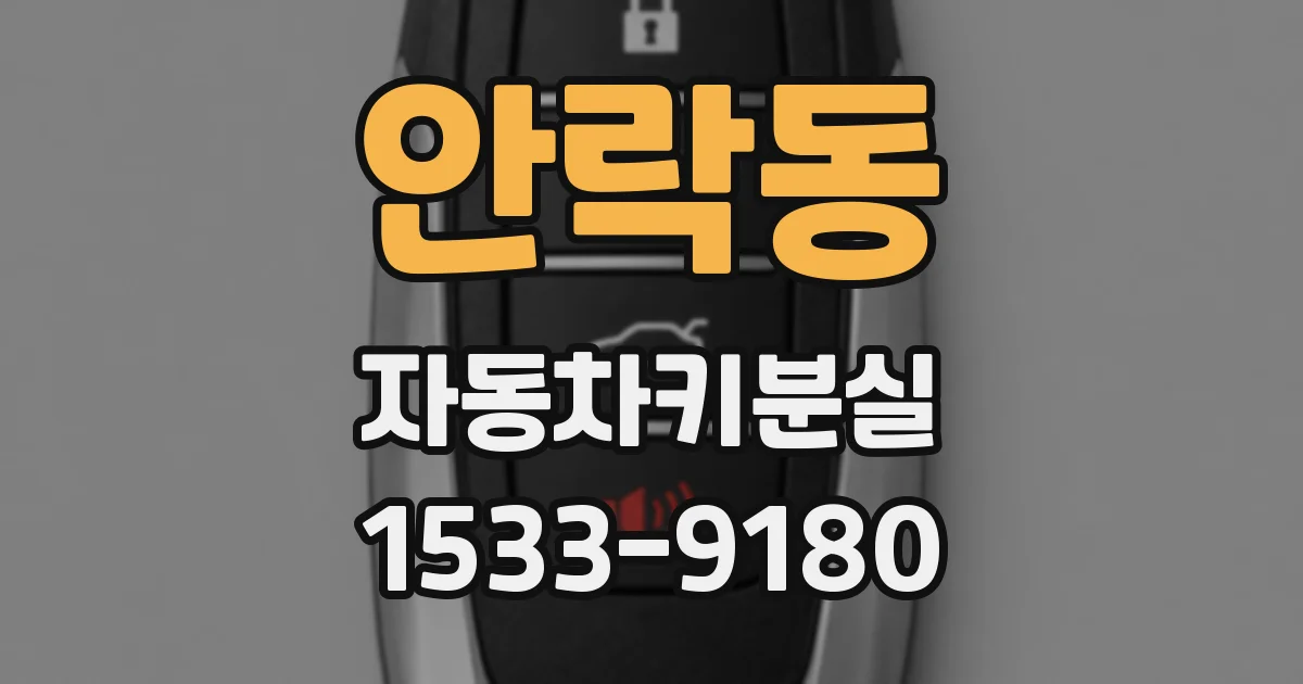 안락동 자동차키분실