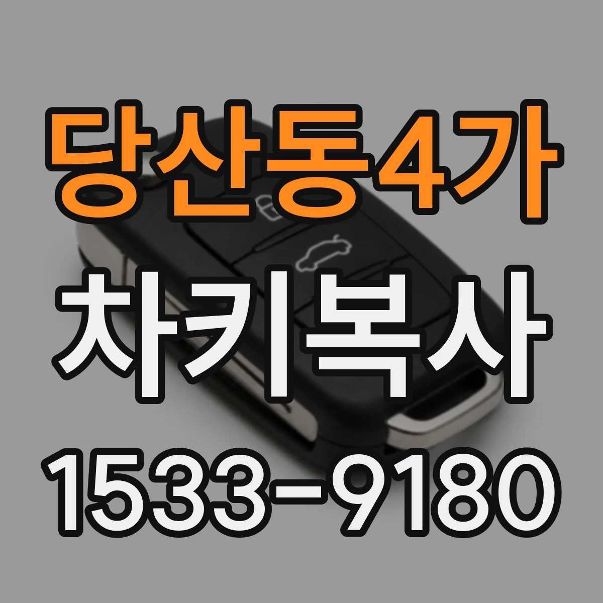 당산동4가 차키복사