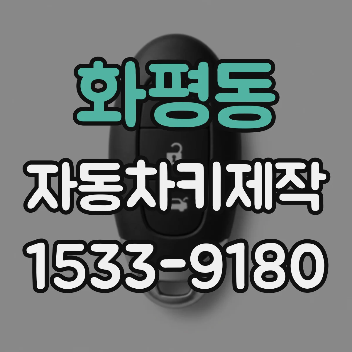 화평동 자동차키제작