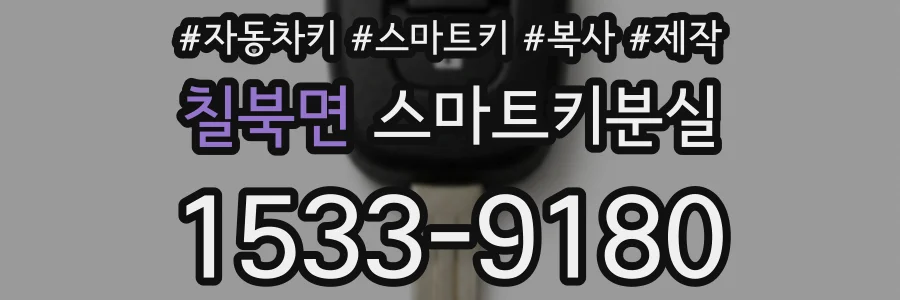 칠북면 스마트키분실