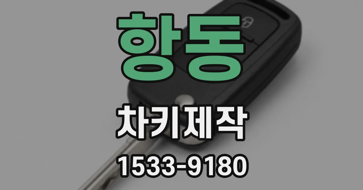 항동 차키제작