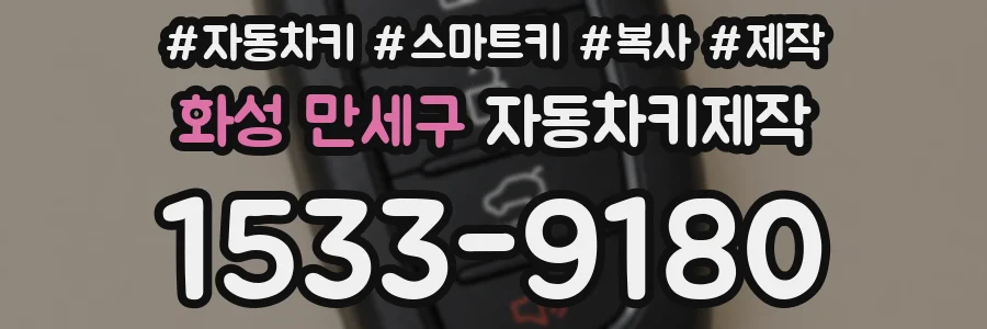 화성 만세구 자동차키제작
