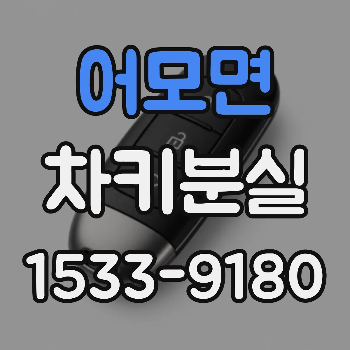 어모면 차키분실