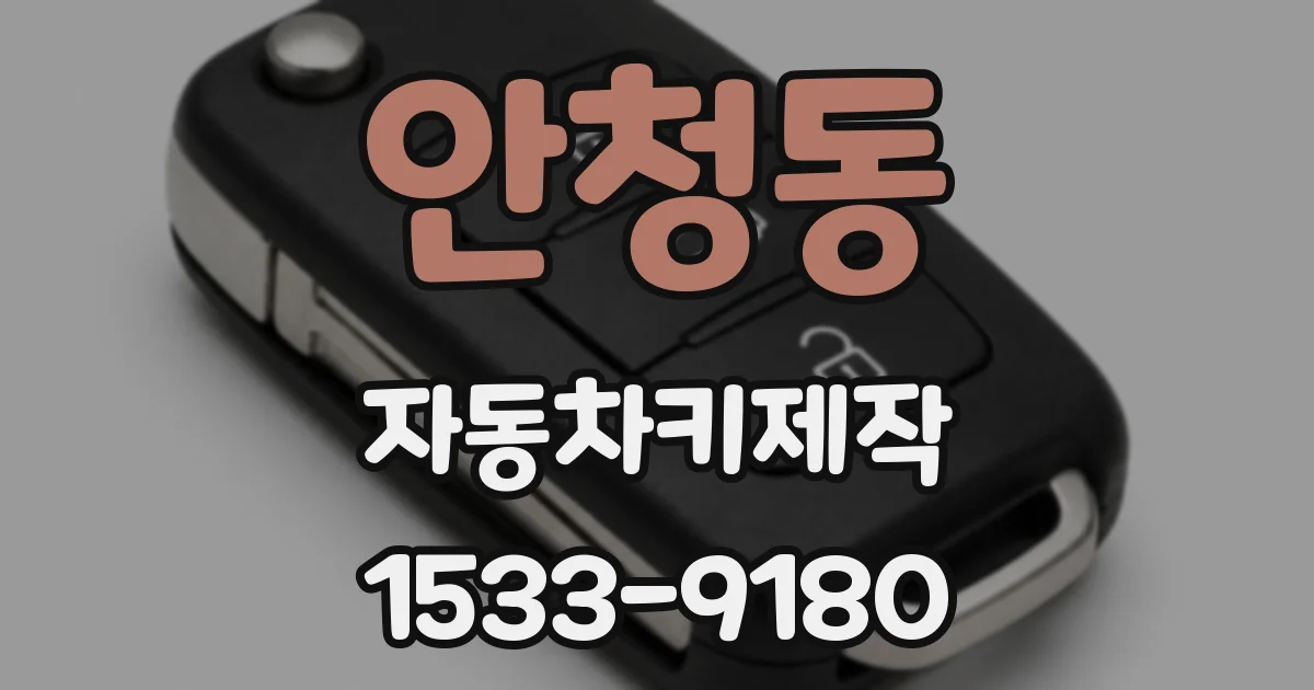안청동 자동차키제작