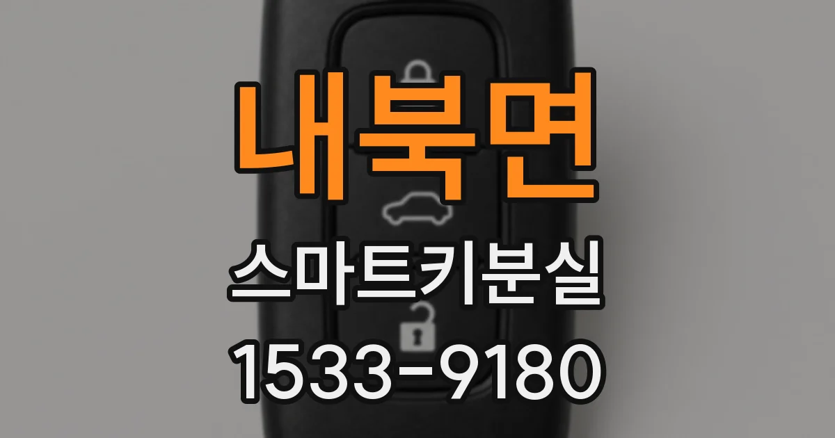 내북면 스마트키분실