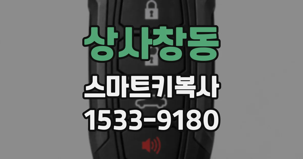 상사창동 스마트키복사