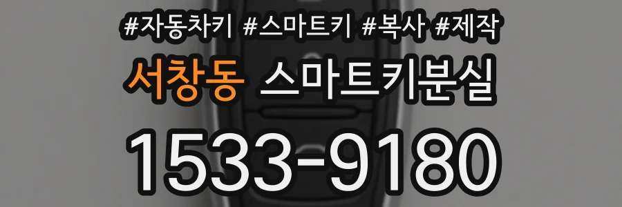 서창동 스마트키분실