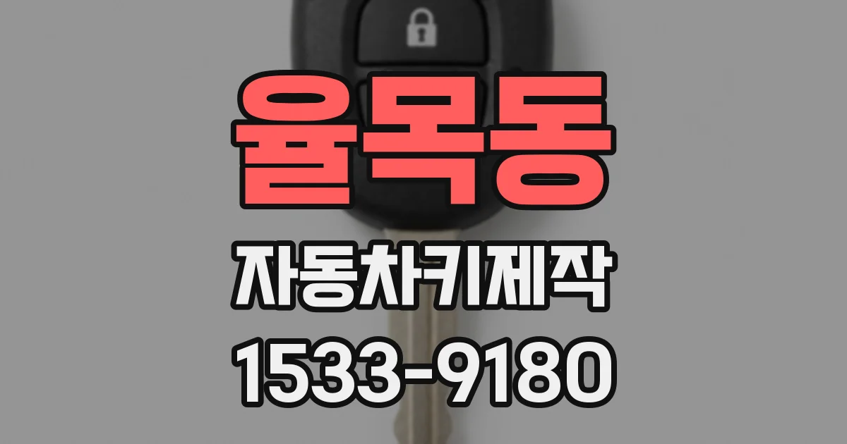 율목동 자동차키제작