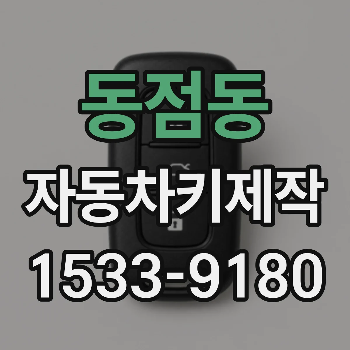 동점동 자동차키제작