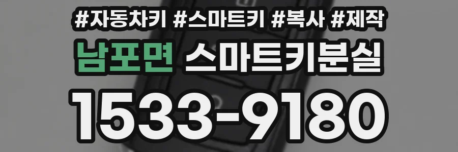 남포면 스마트키분실