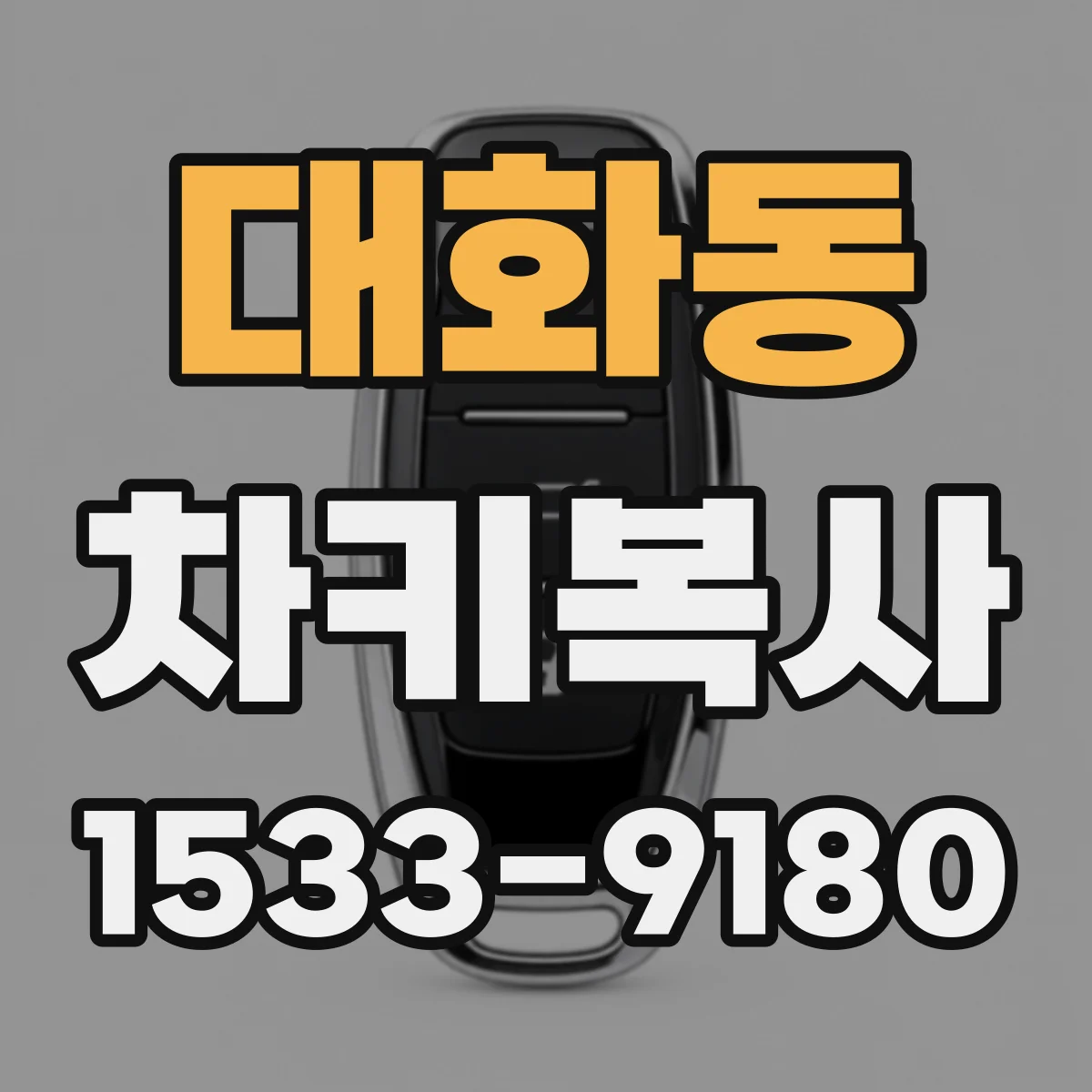 대화동 차키복사