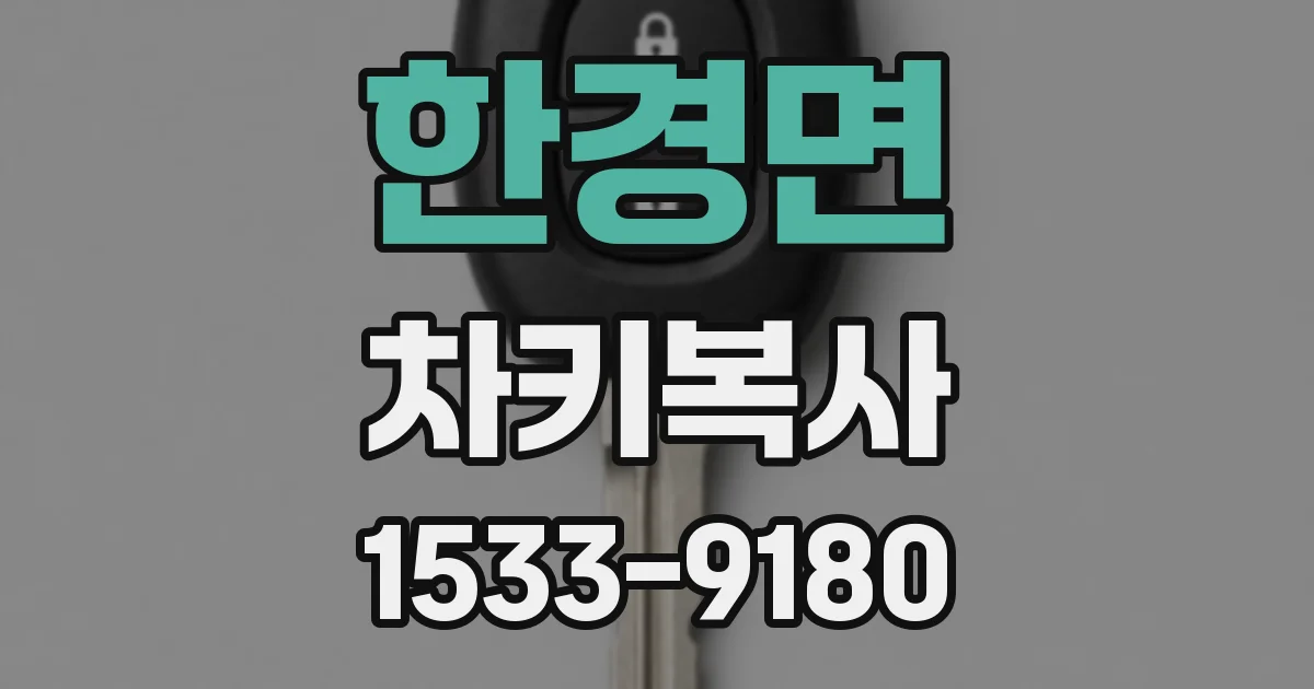 한경면 차키복사