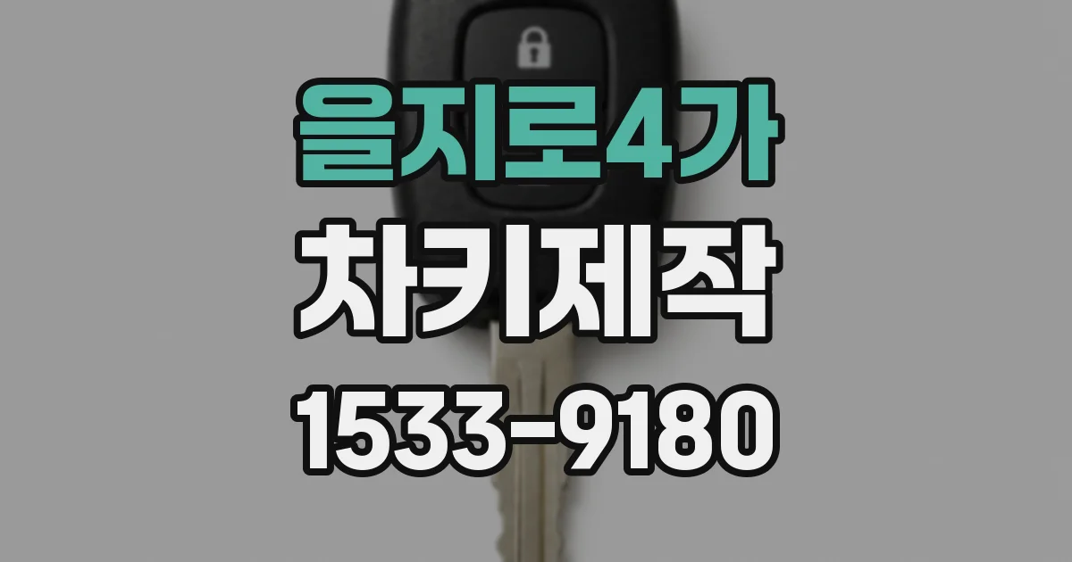 을지로4가 차키제작