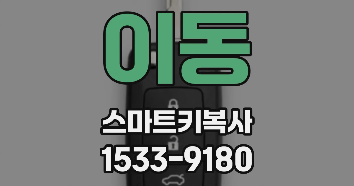 이동 스마트키복사