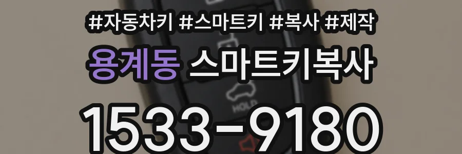 용계동 스마트키복사