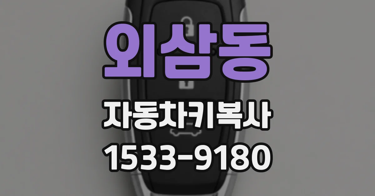 외삼동 자동차키복사