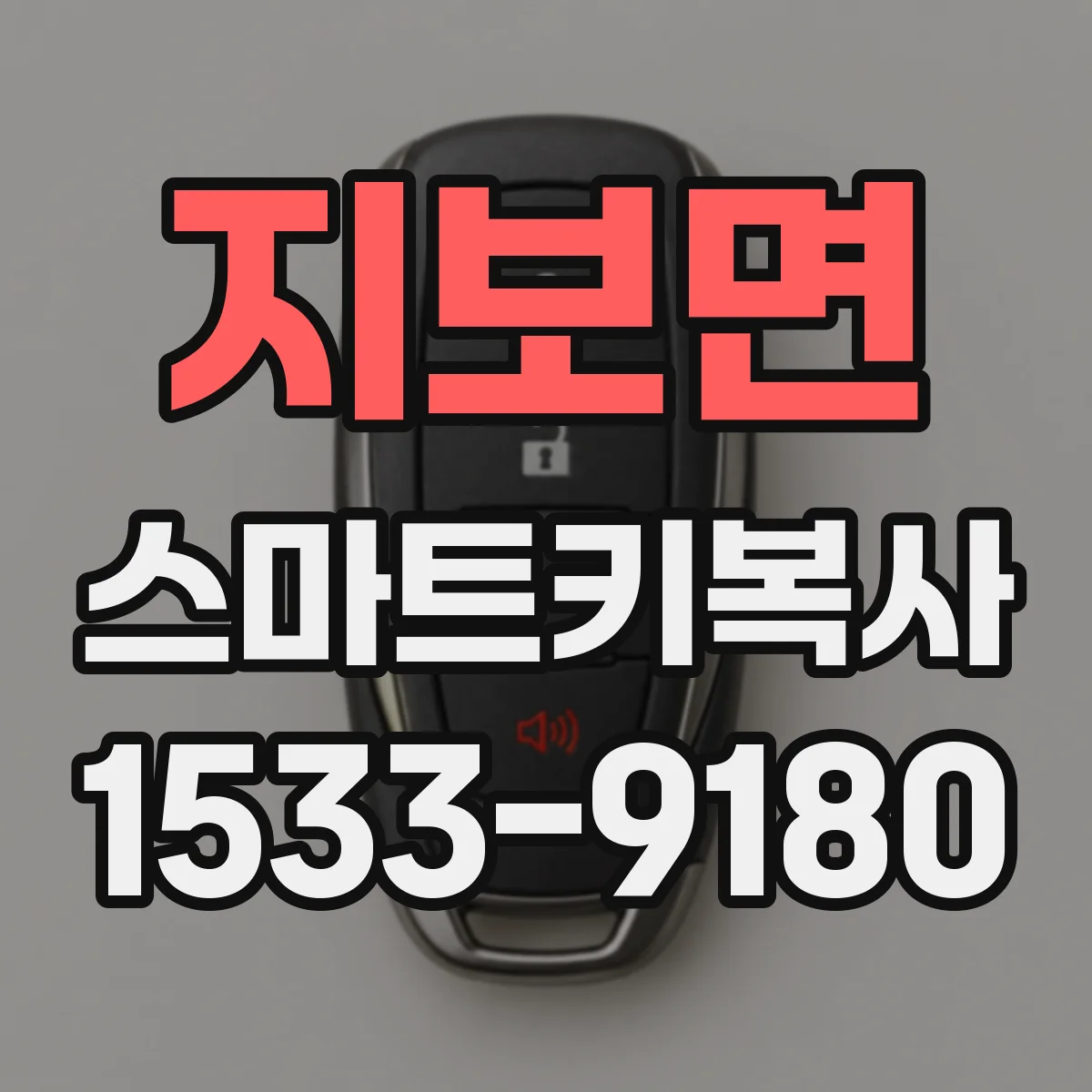 지보면 스마트키복사