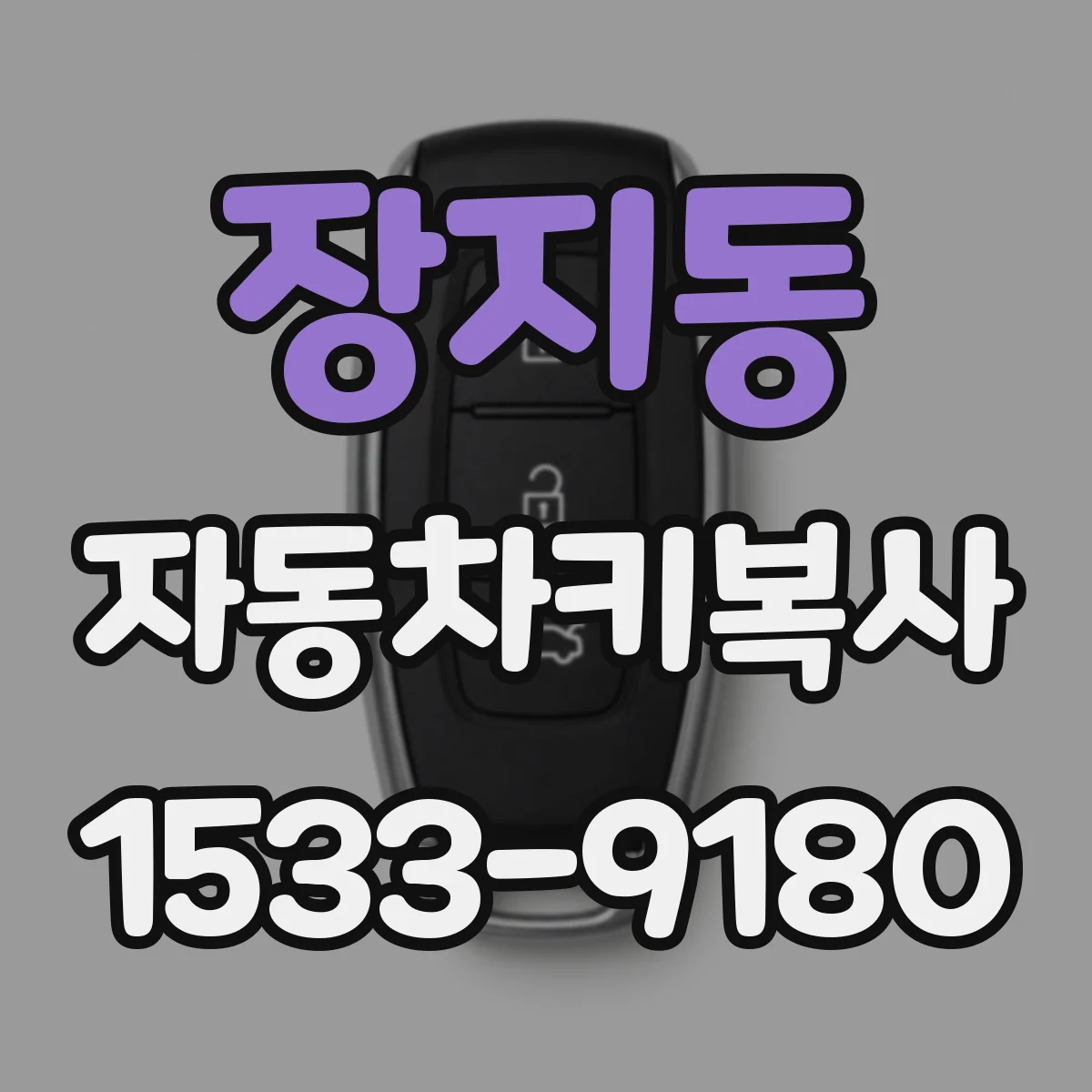 장지동 자동차키복사