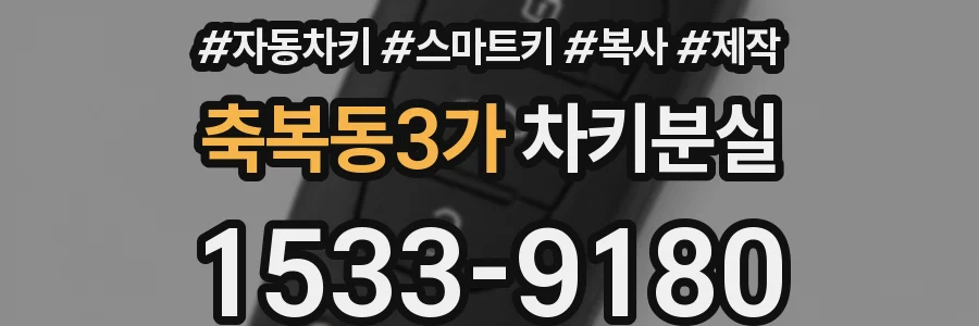 축복동3가 차키분실