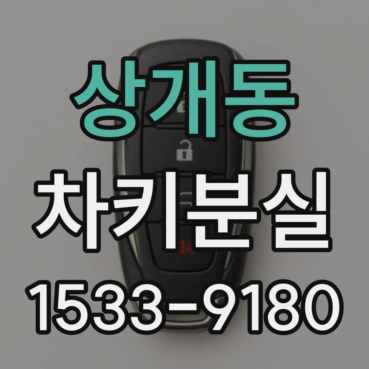 상개동 차키분실