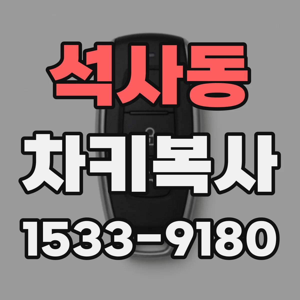 석사동 차키복사