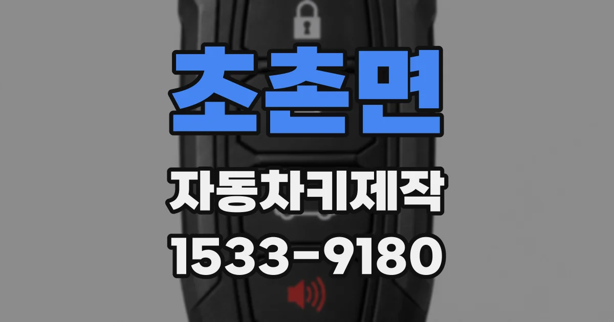 초촌면 자동차키제작