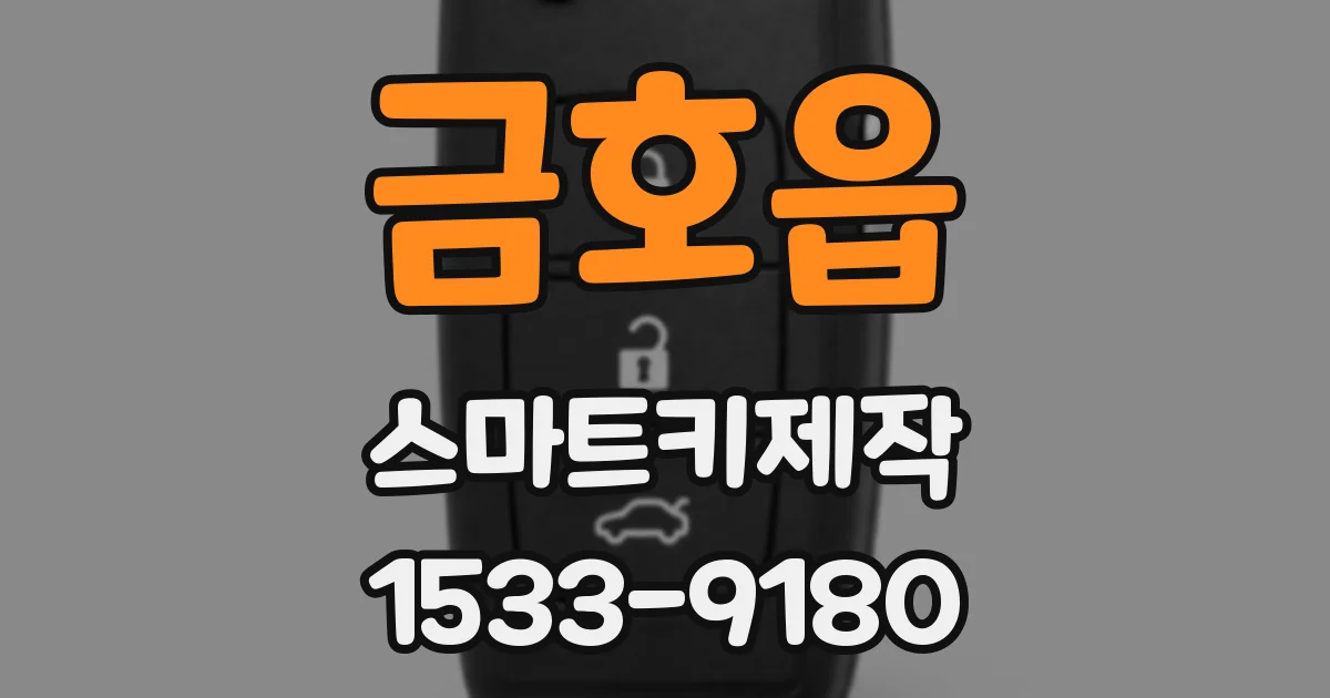 금호읍 스마트키제작