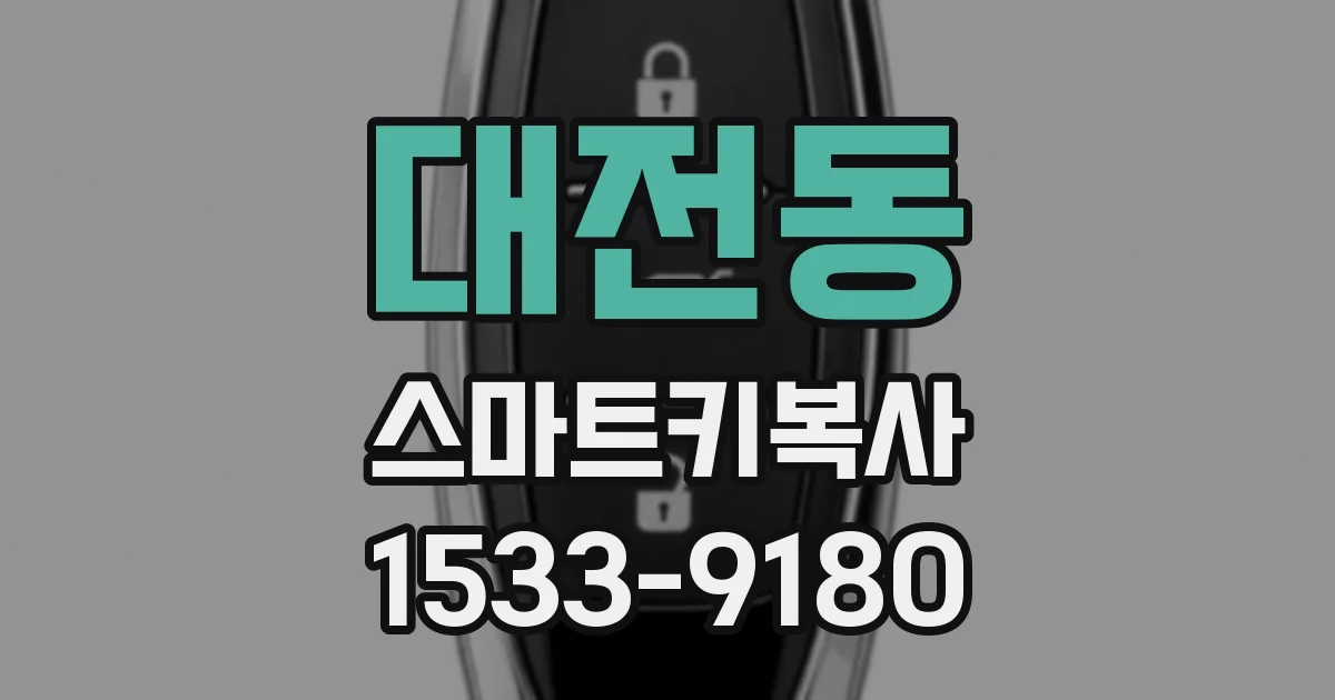 대전동 스마트키복사