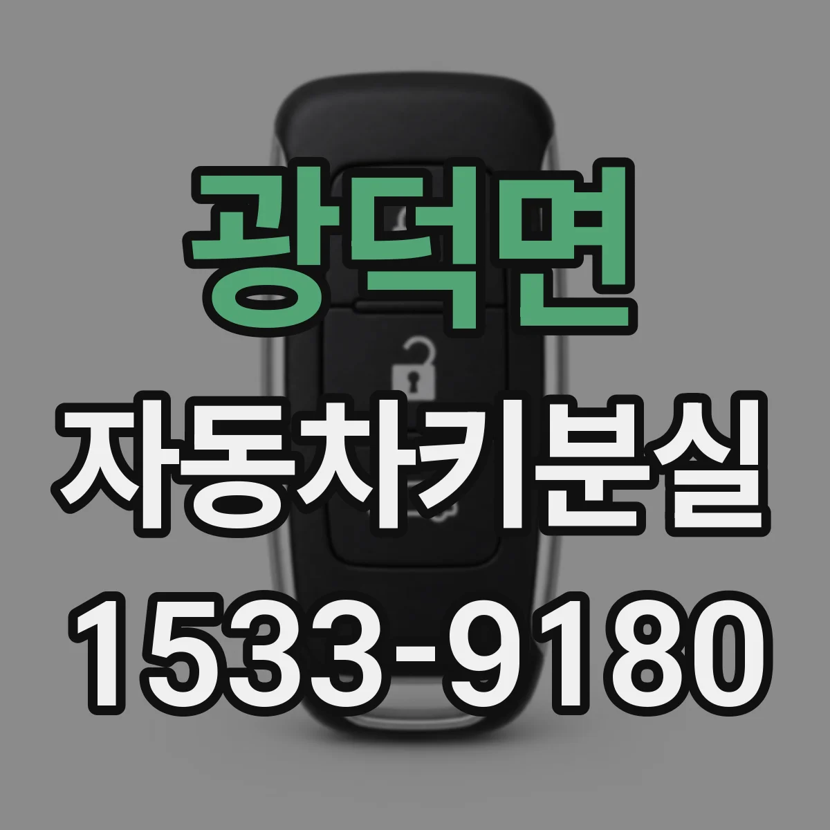 광덕면 자동차키분실