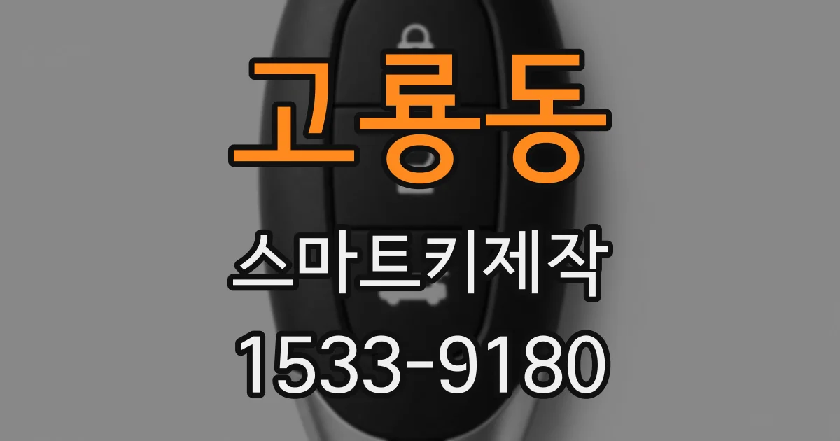 고룡동 스마트키제작