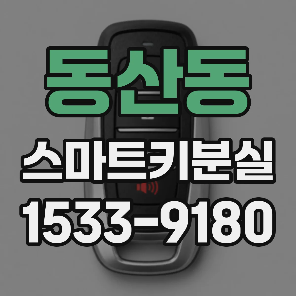 동산동 스마트키분실