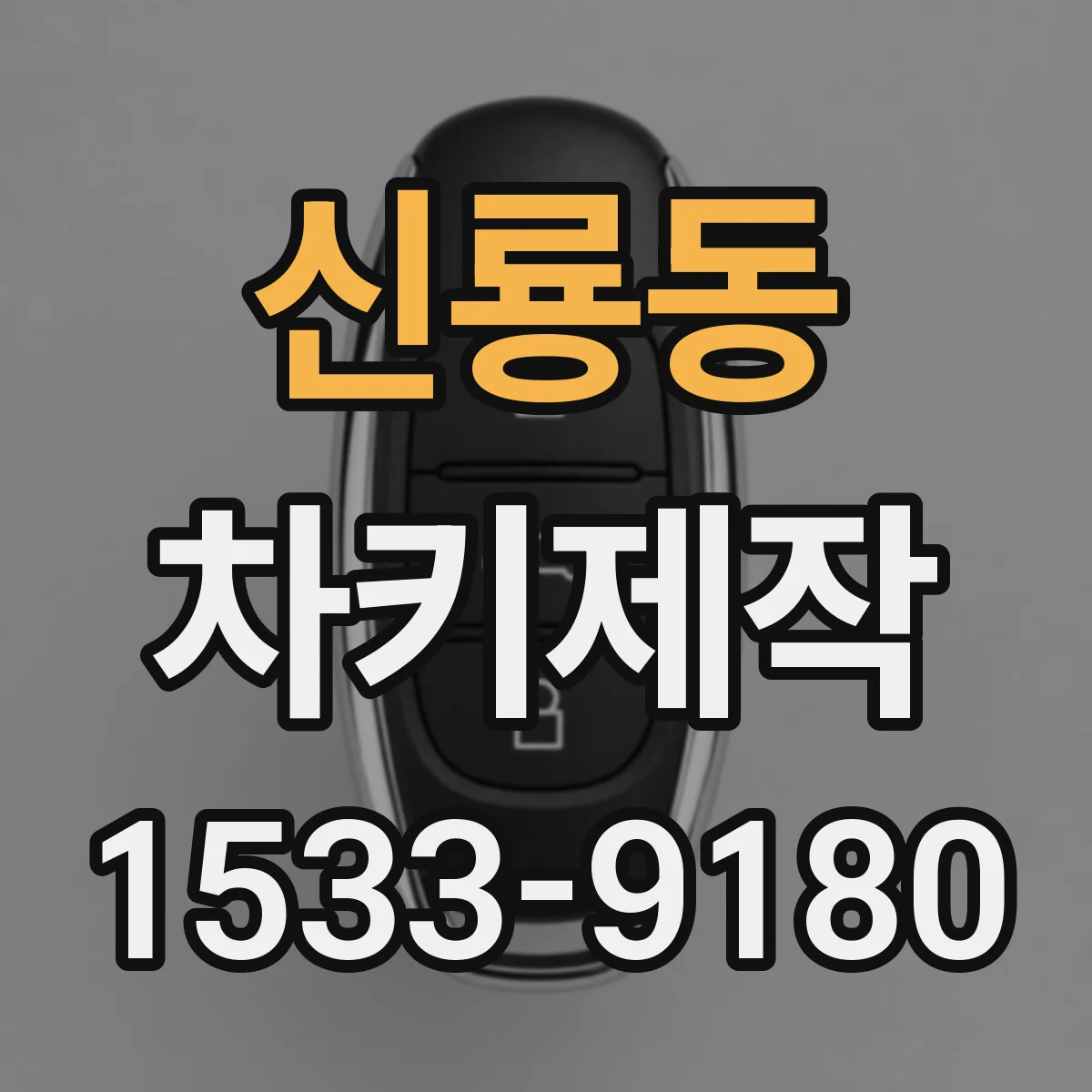신룡동 차키제작