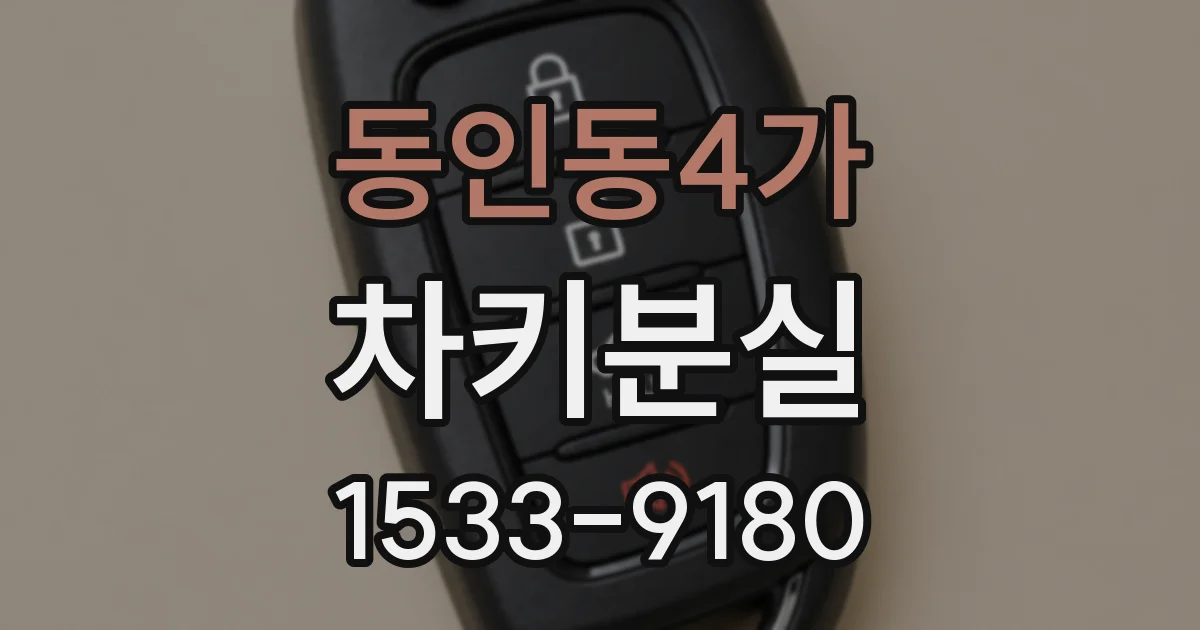동인동4가 차키분실