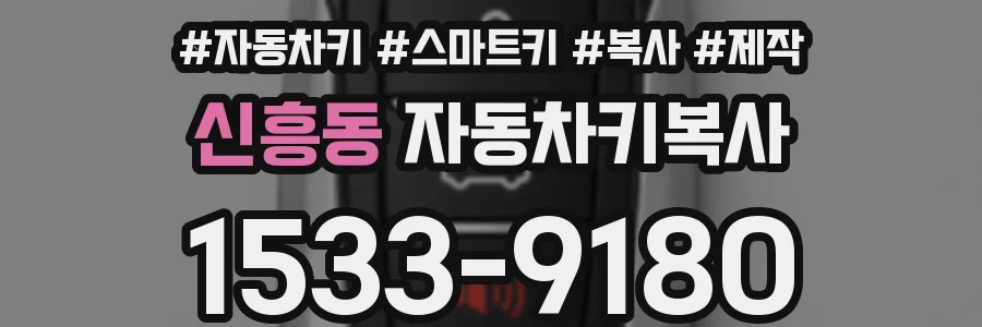 신흥동 자동차키복사