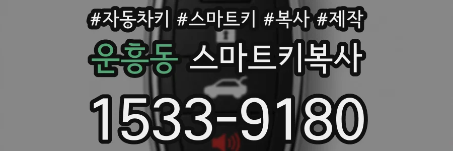 운흥동 스마트키복사