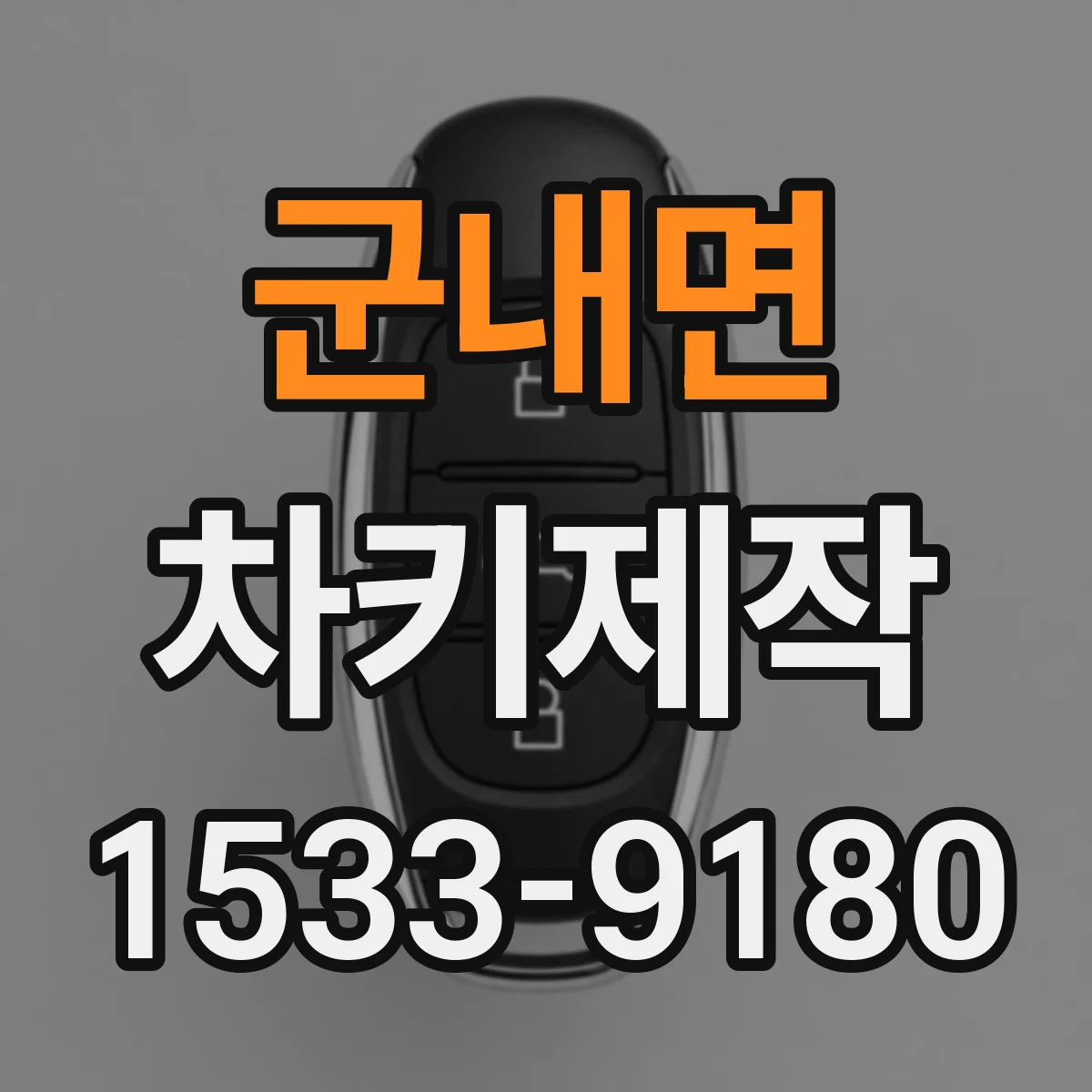 군내면 차키제작