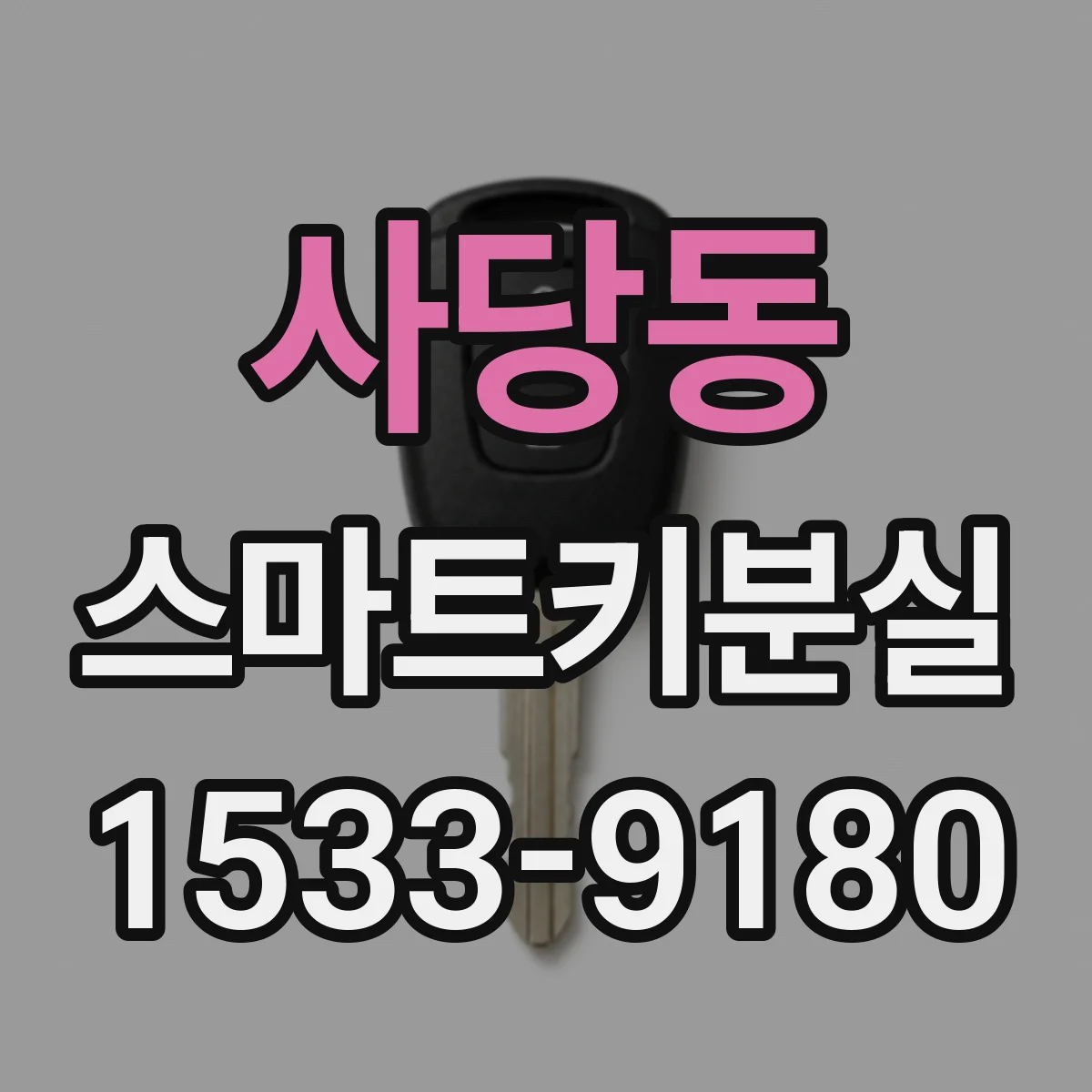 사당동 스마트키분실