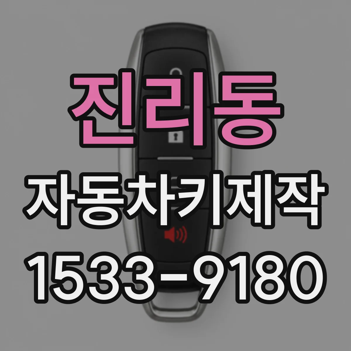 진리동 자동차키제작