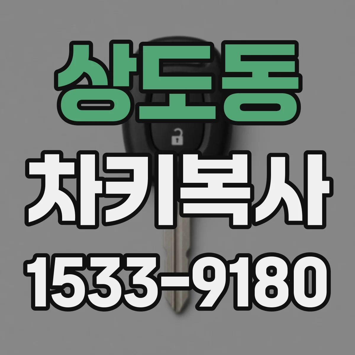 상도동 차키복사