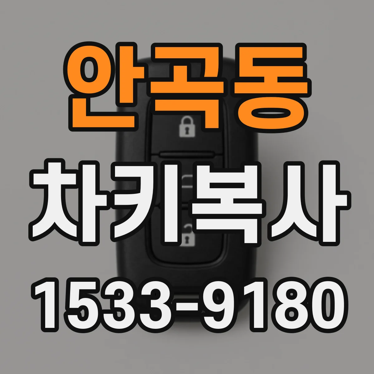 안곡동 차키복사