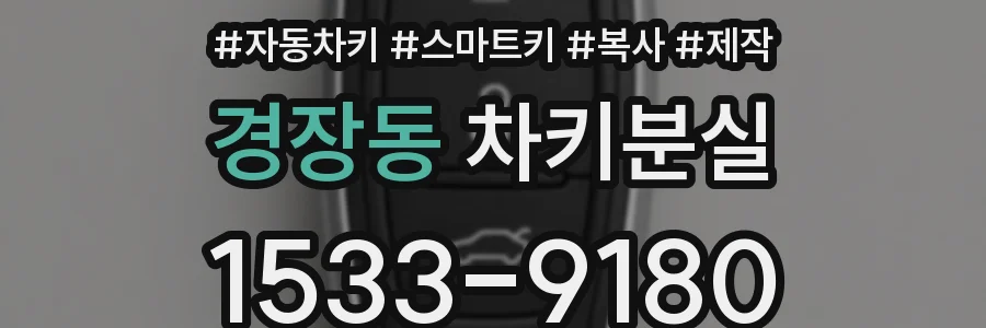 경장동 차키분실