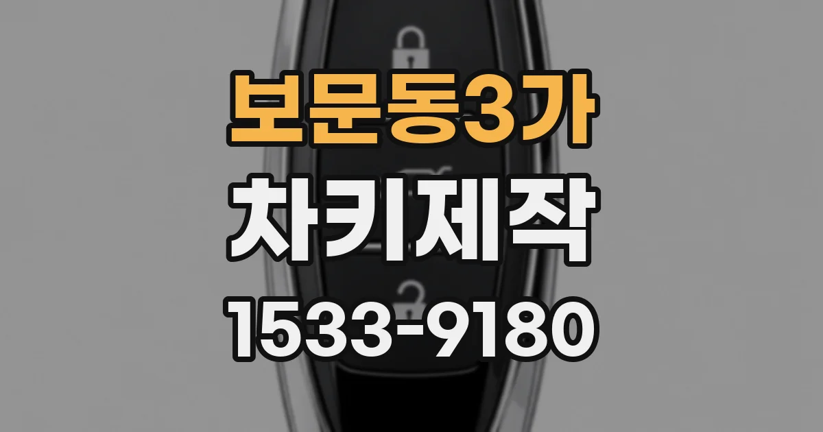 보문동3가 차키제작
