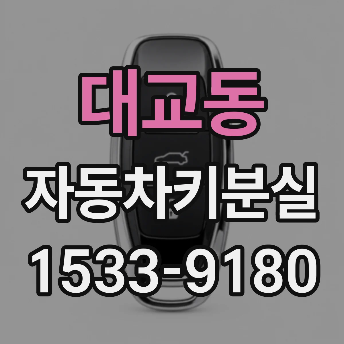 대교동 자동차키분실