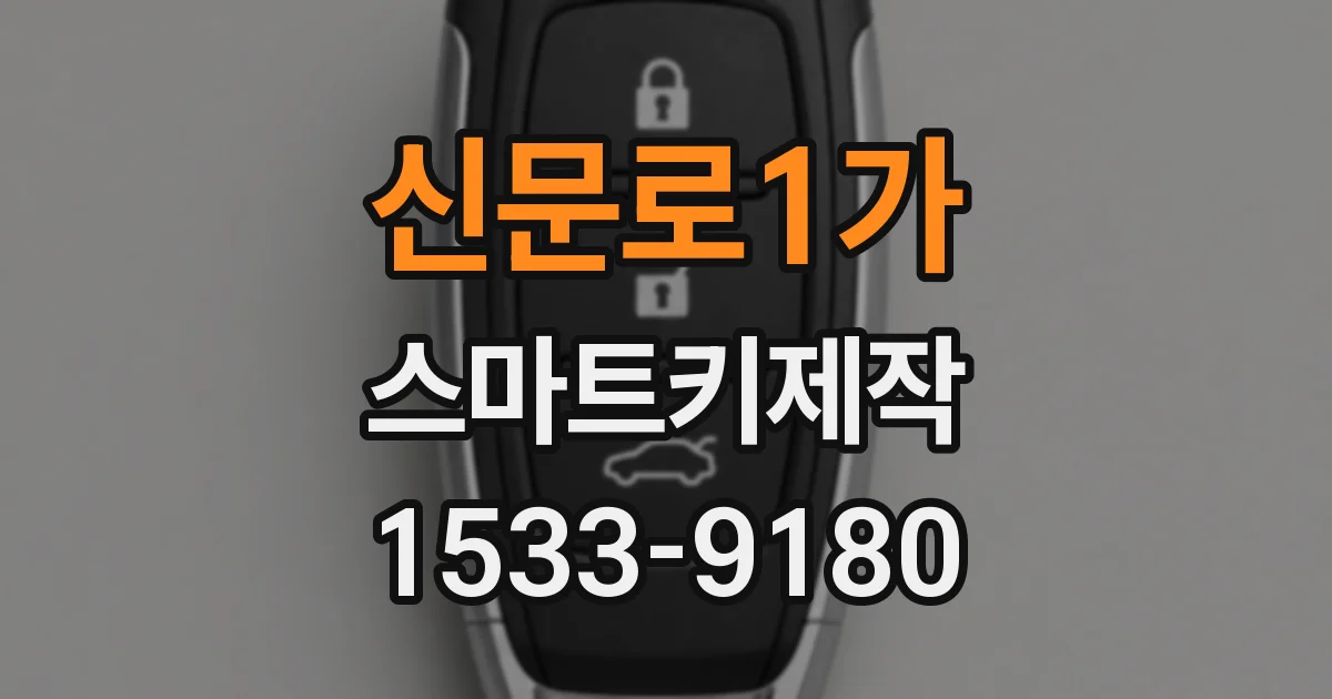 신문로1가 스마트키제작