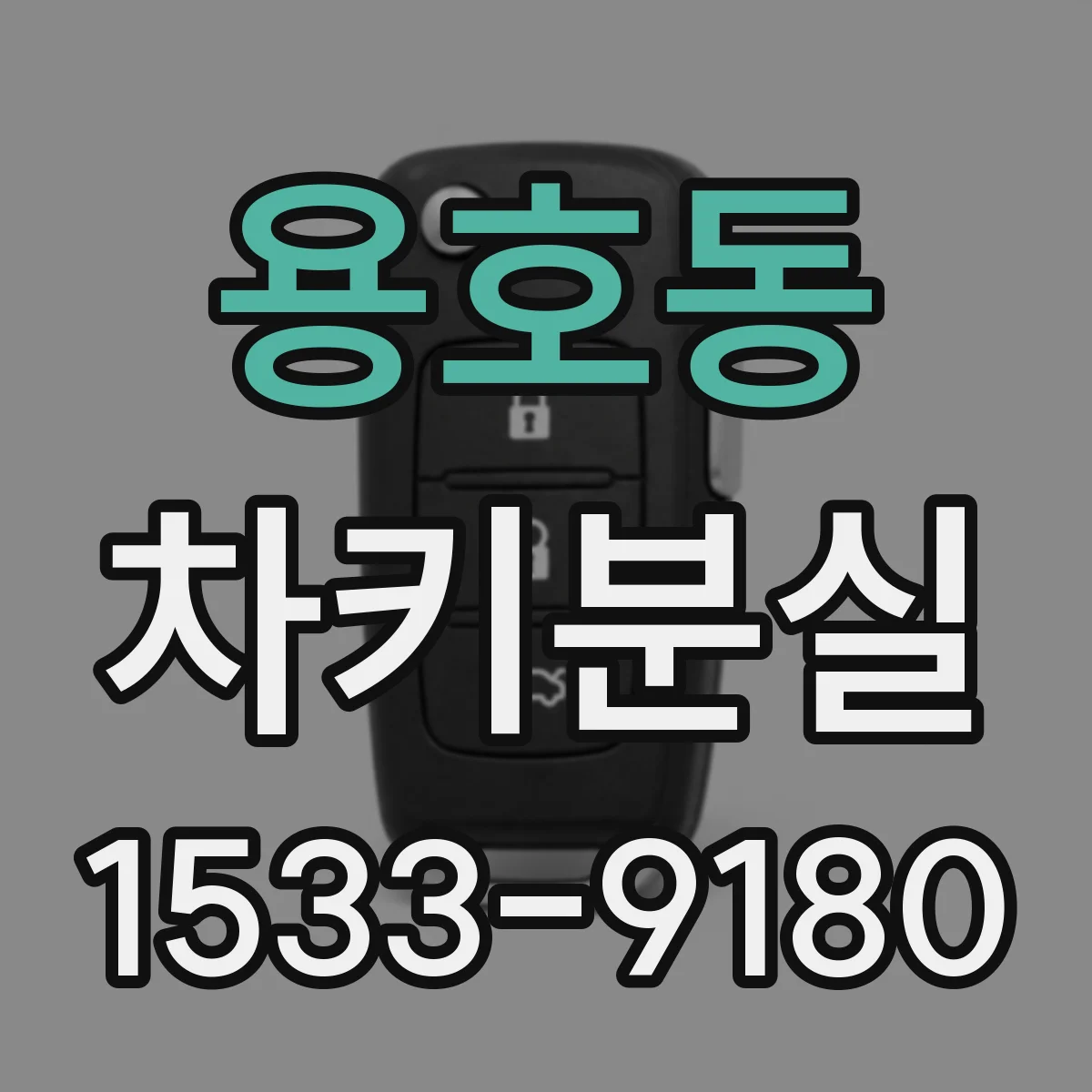 용호동 차키분실
