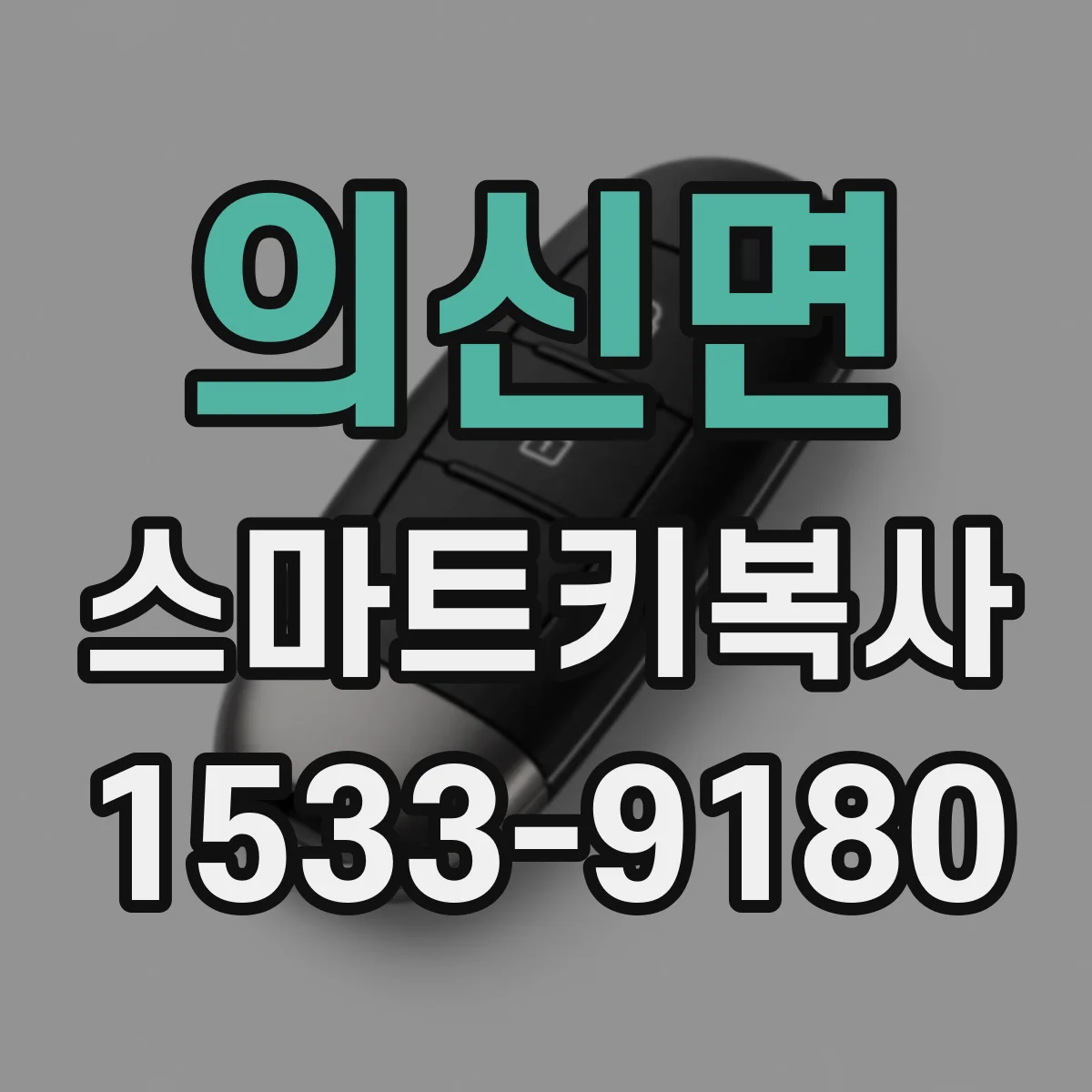 의신면 스마트키복사