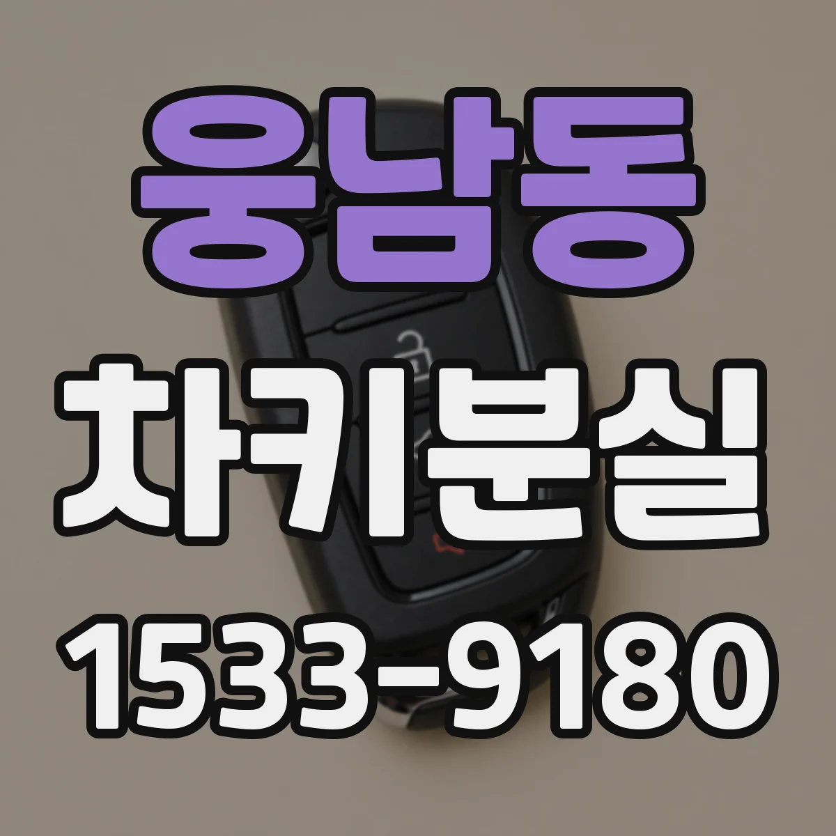 웅남동 차키분실